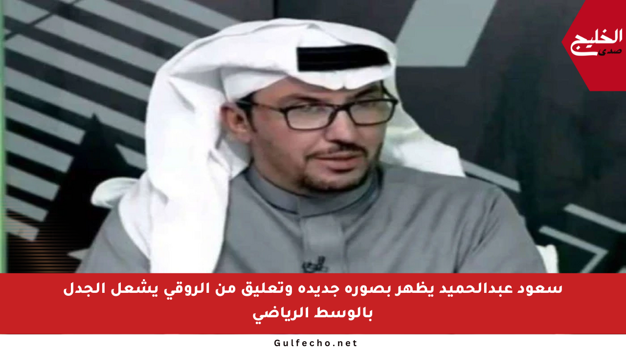 سعود عبدالحميد يظهر بصورة جديدة وتعليق من الروقي يشعل الجدل بالوسط الرياضي